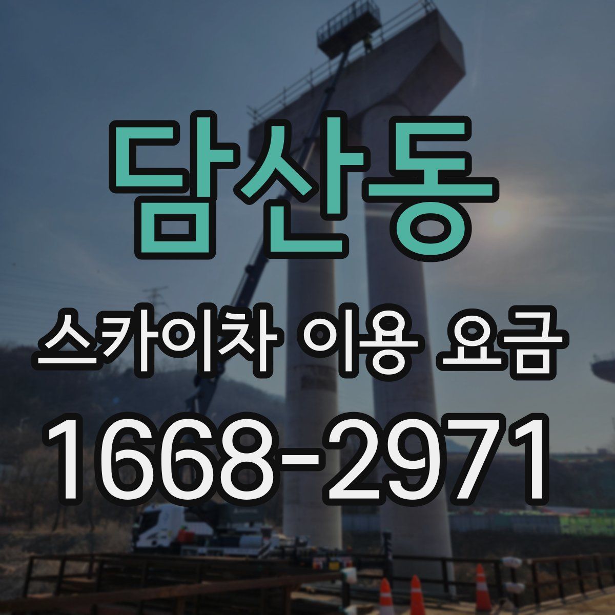 담산동 스카이차 이용 요금
