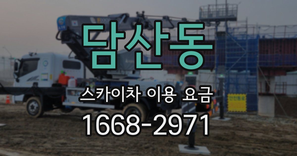 담산동 스카이차 이용 요금