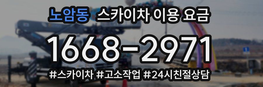 노암동 스카이차 이용 요금