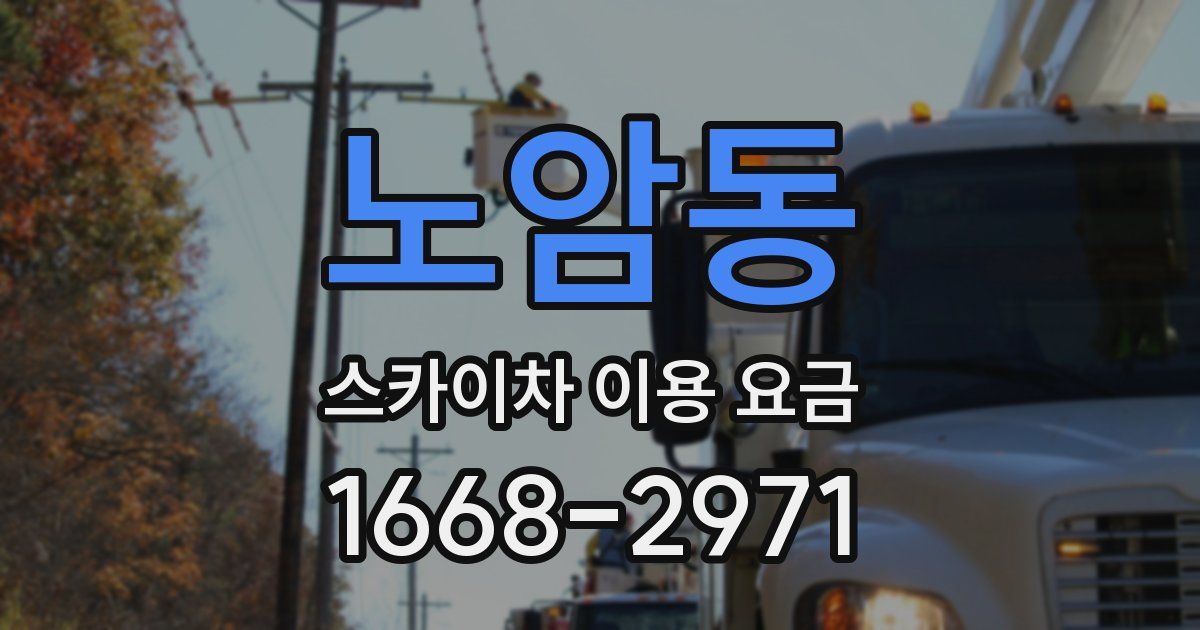 노암동 스카이차 이용 요금
