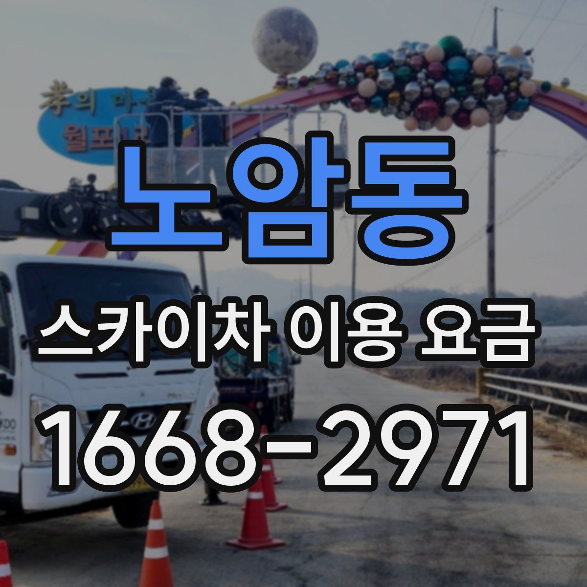 노암동 스카이차 이용 요금