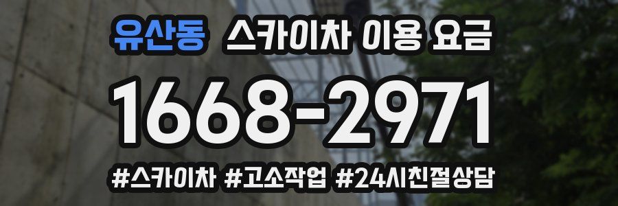 유산동 스카이차 이용 요금