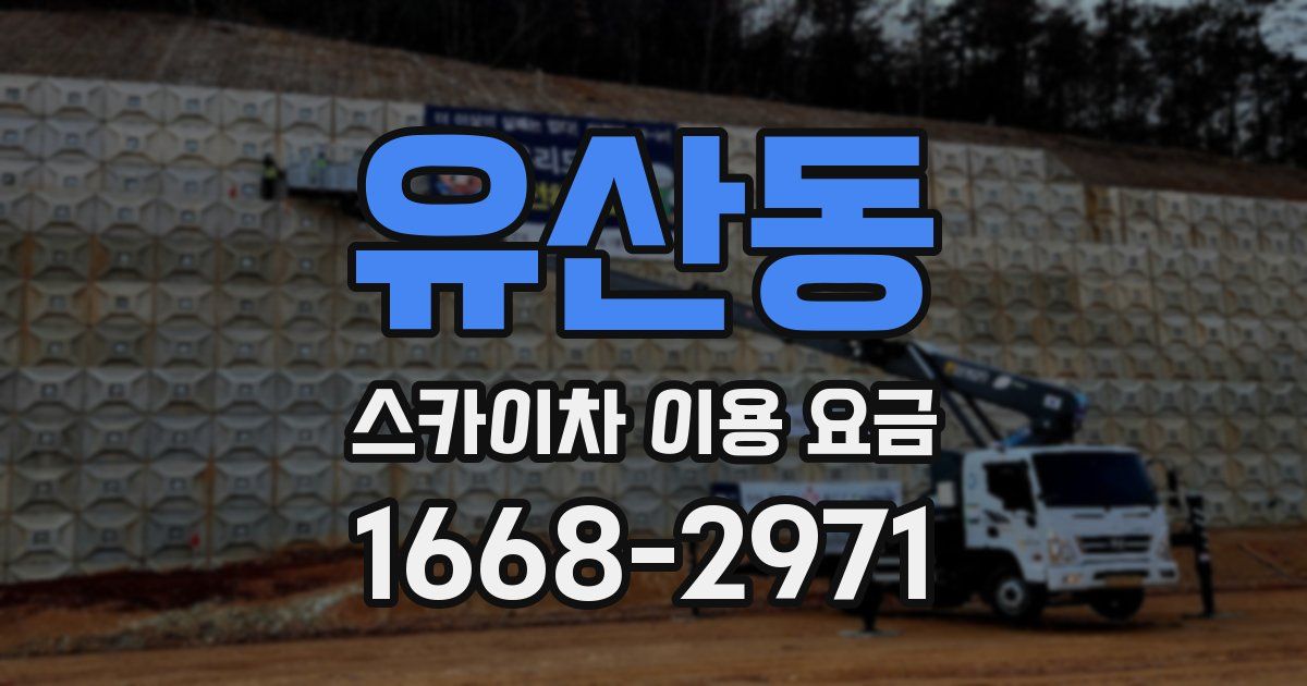 유산동 스카이차 이용 요금
