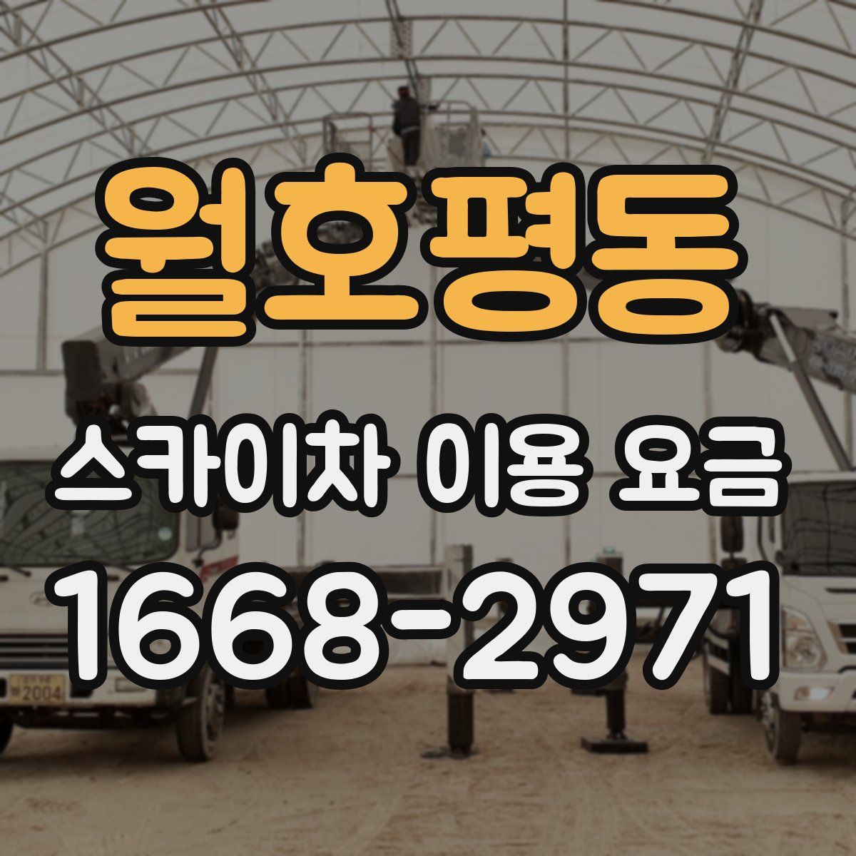 월호평동 스카이차 이용 요금
