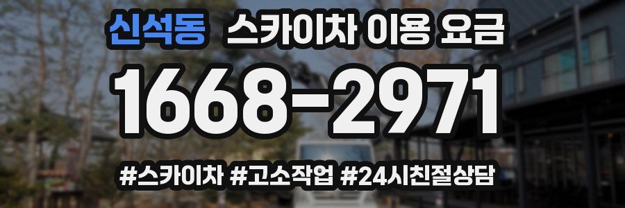 신석동 스카이차 이용 요금