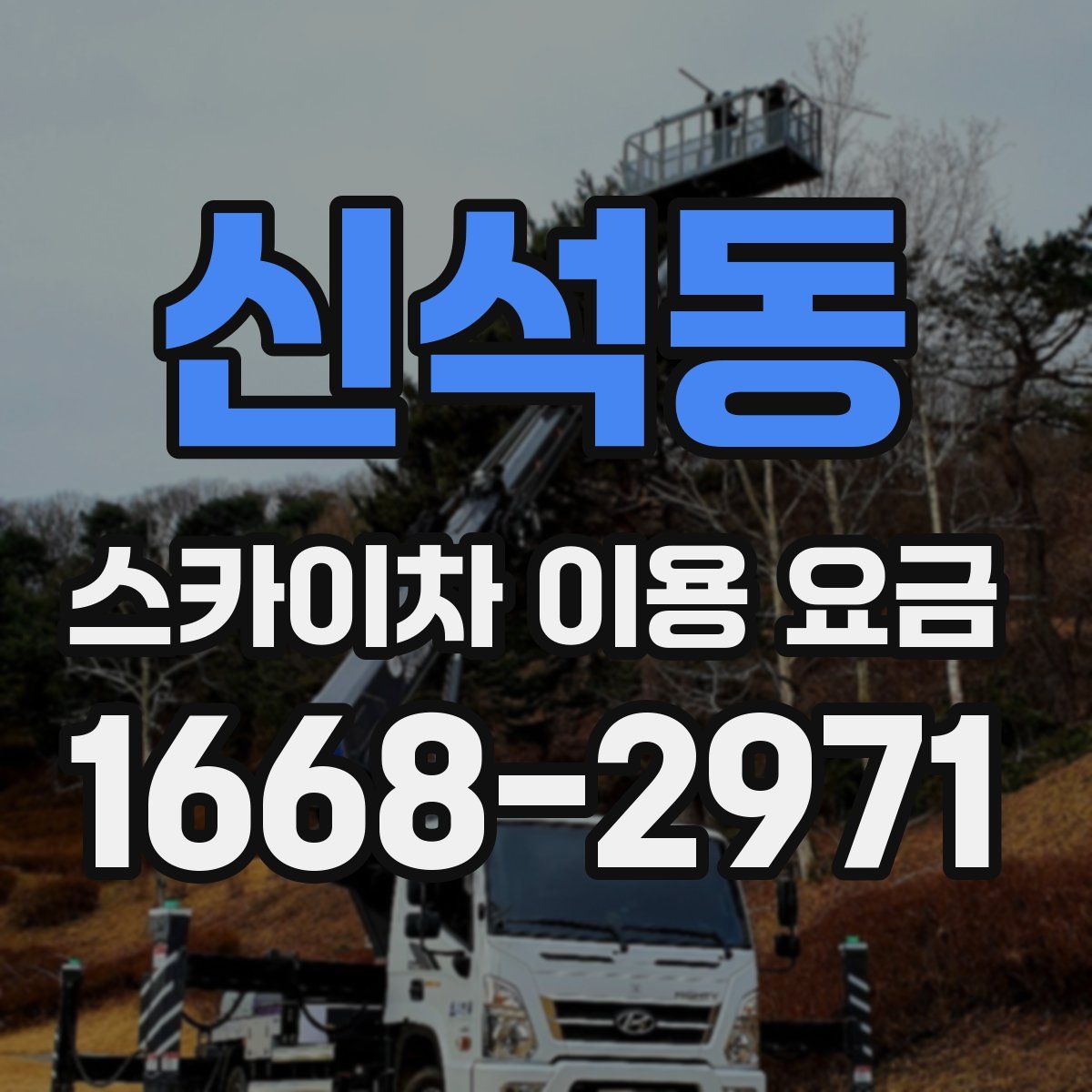 신석동 스카이차 이용 요금