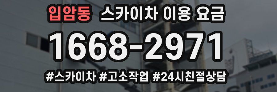 입암동 스카이차 이용 요금