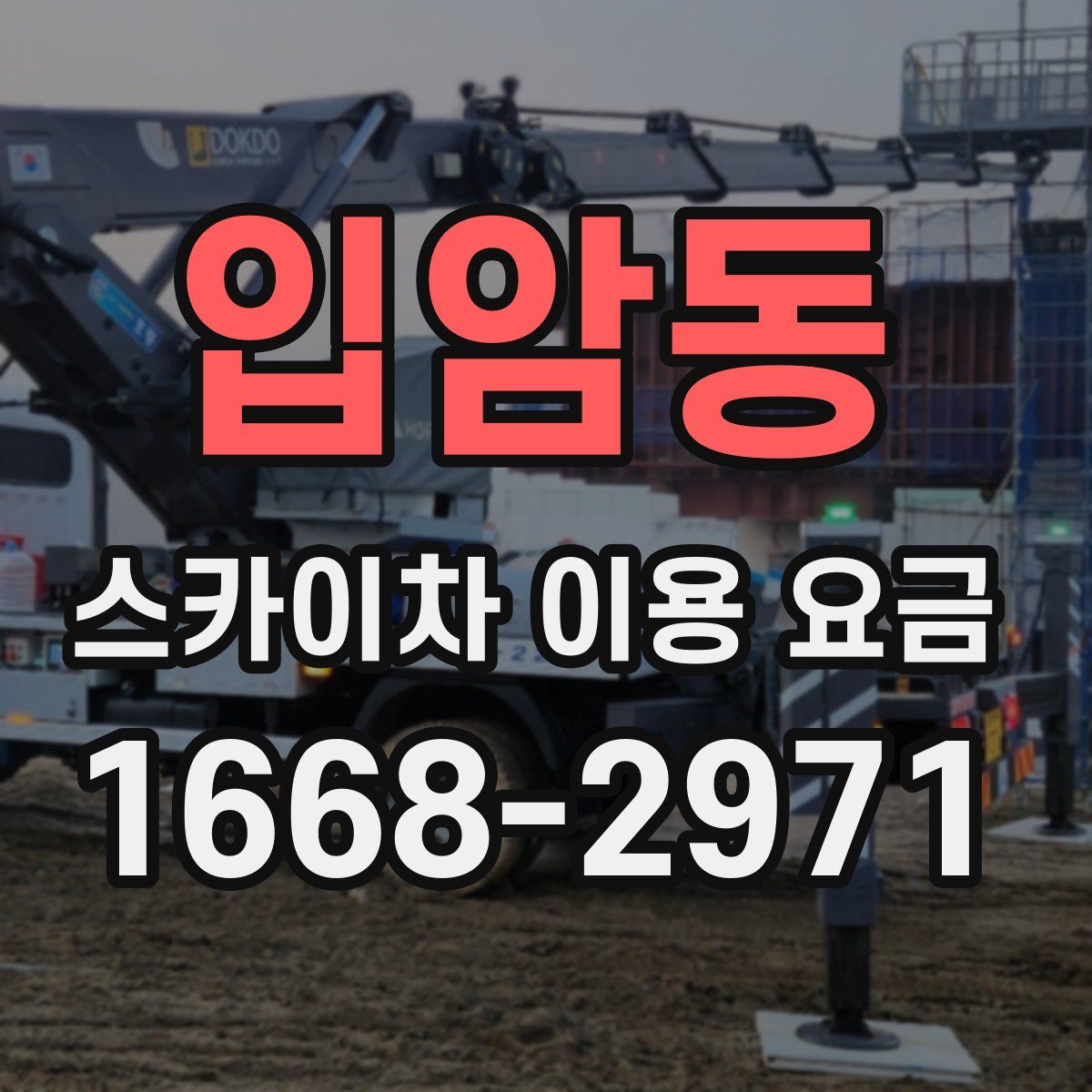 입암동 스카이차 이용 요금