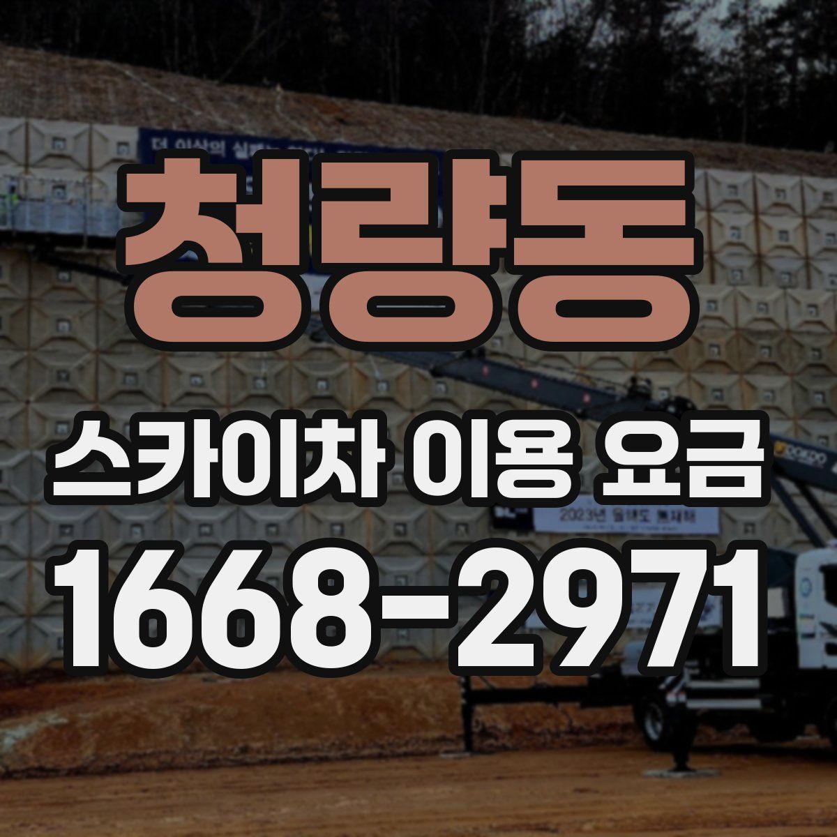 청량동 스카이차 이용 요금