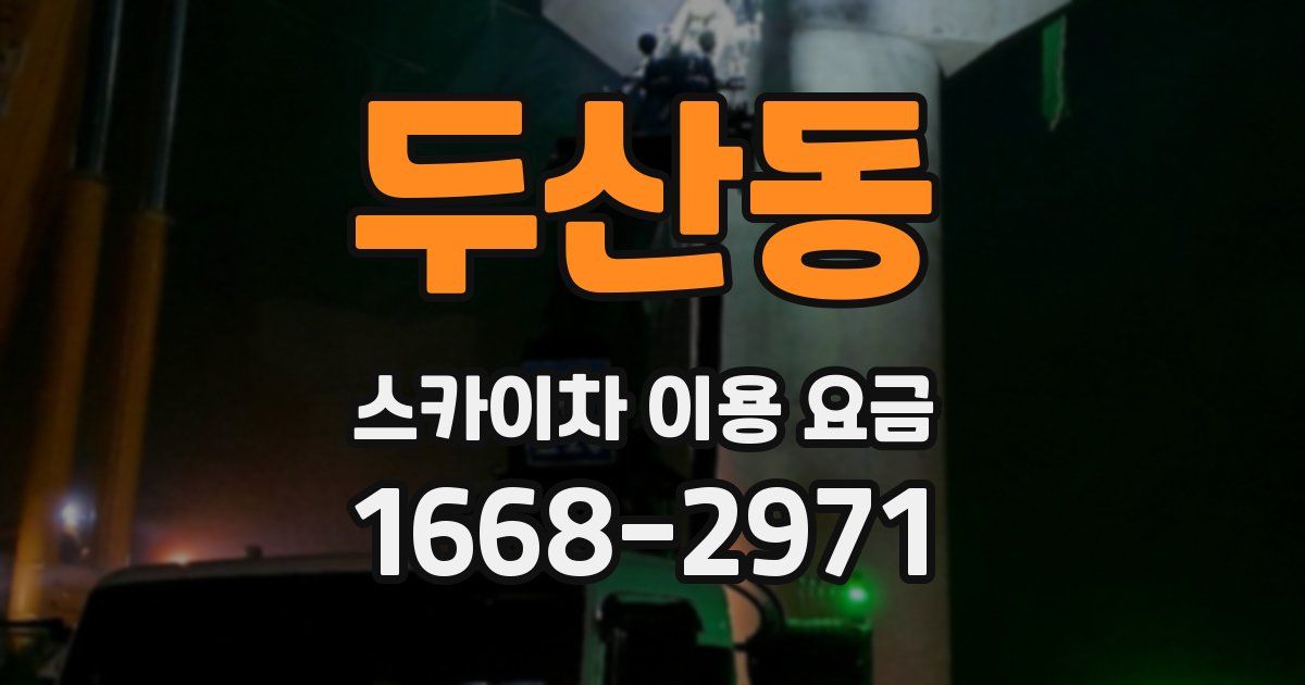 두산동 스카이차 이용 요금