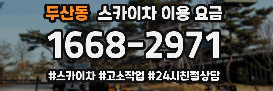 두산동 스카이차 이용 요금