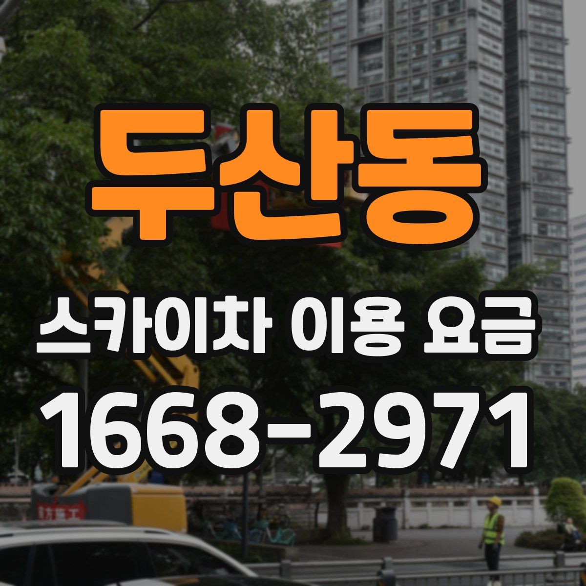 두산동 스카이차 이용 요금