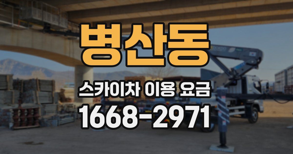 병산동 스카이차 이용 요금