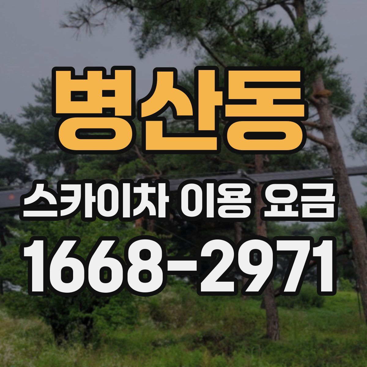 병산동 스카이차 이용 요금