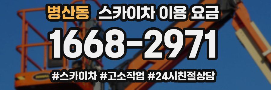 병산동 스카이차 이용 요금