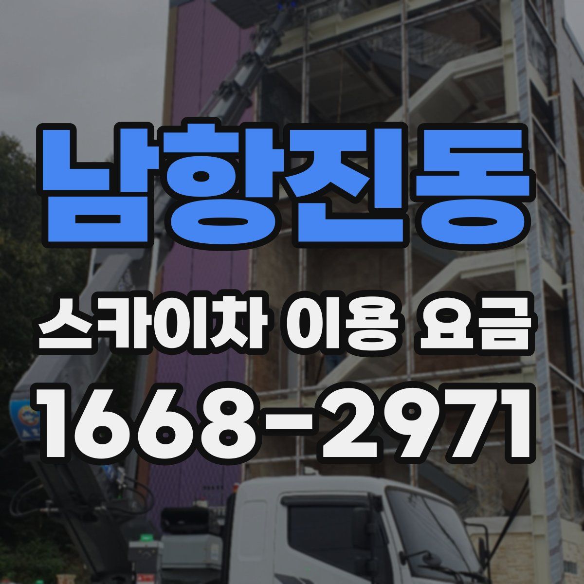 남항진동 스카이차 이용 요금