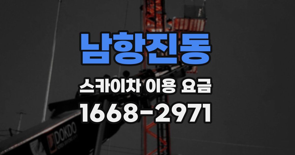 남항진동 스카이차 이용 요금