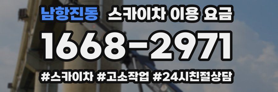 남항진동 스카이차 이용 요금