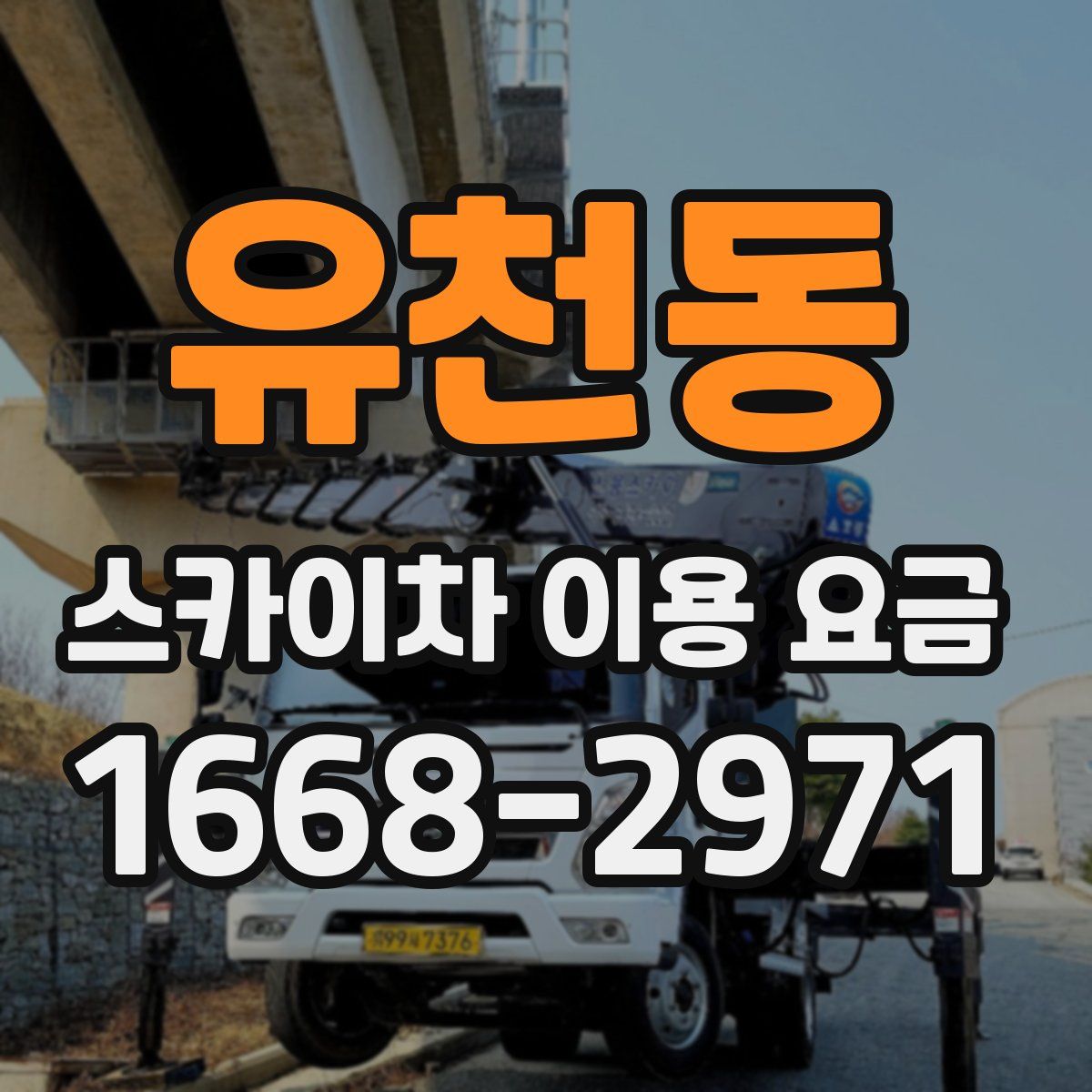 유천동 스카이차 이용 요금