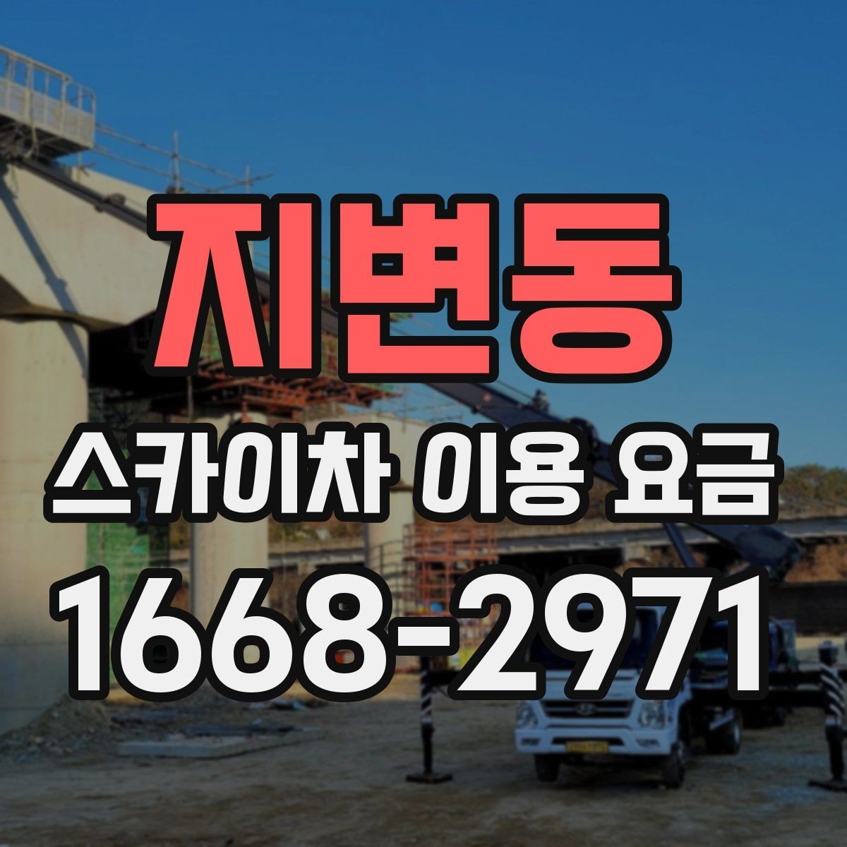 지변동 스카이차 이용 요금 비교에서 중요한 확인 사항