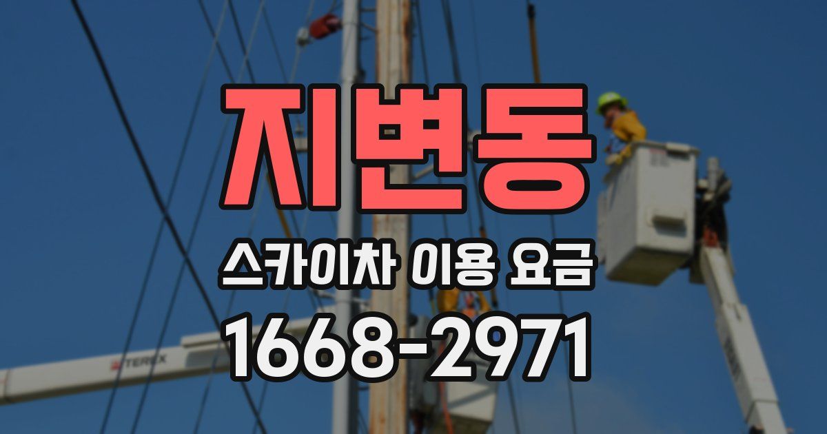 지변동 스카이차 이용 요금