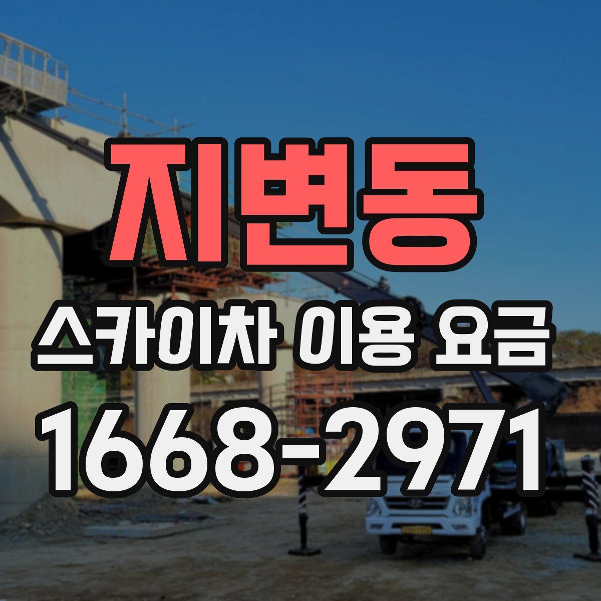 지변동 스카이차 이용 요금