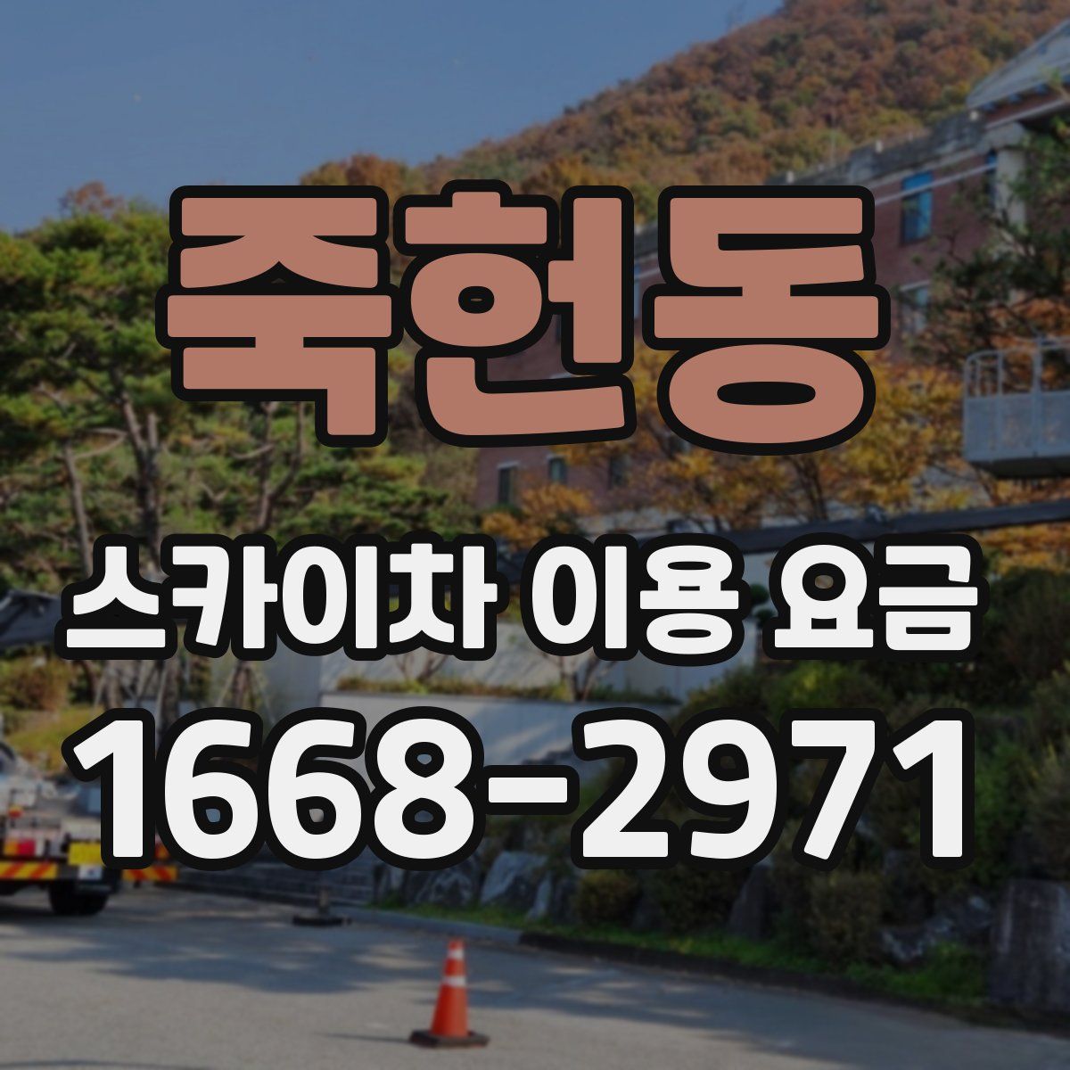 죽헌동 스카이차 이용 요금