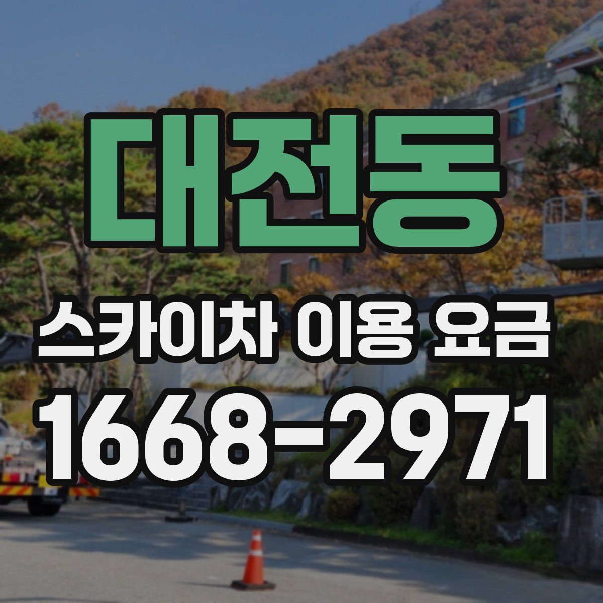 대전동 스카이차 이용 요금