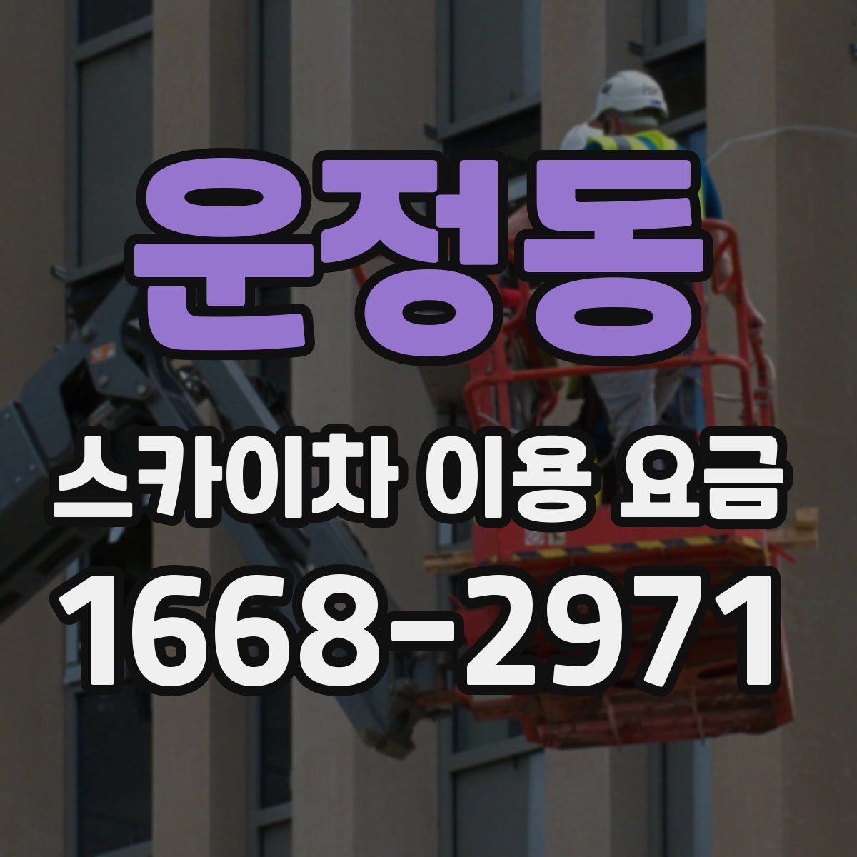 운정동 스카이차 이용 요금