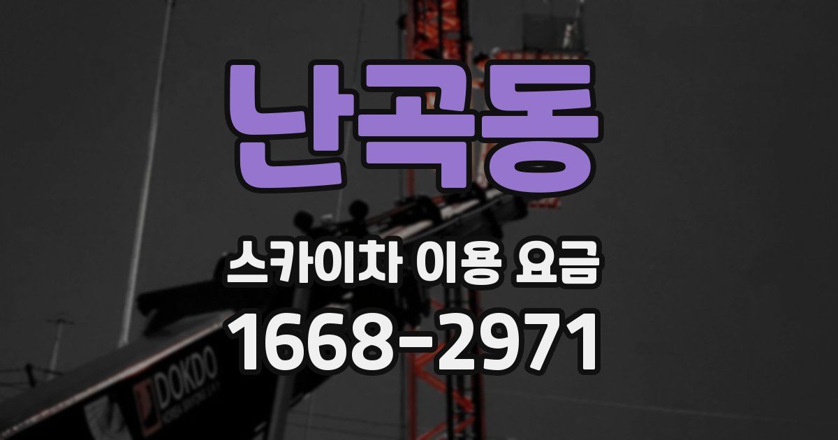 난곡동 스카이차 이용 요금