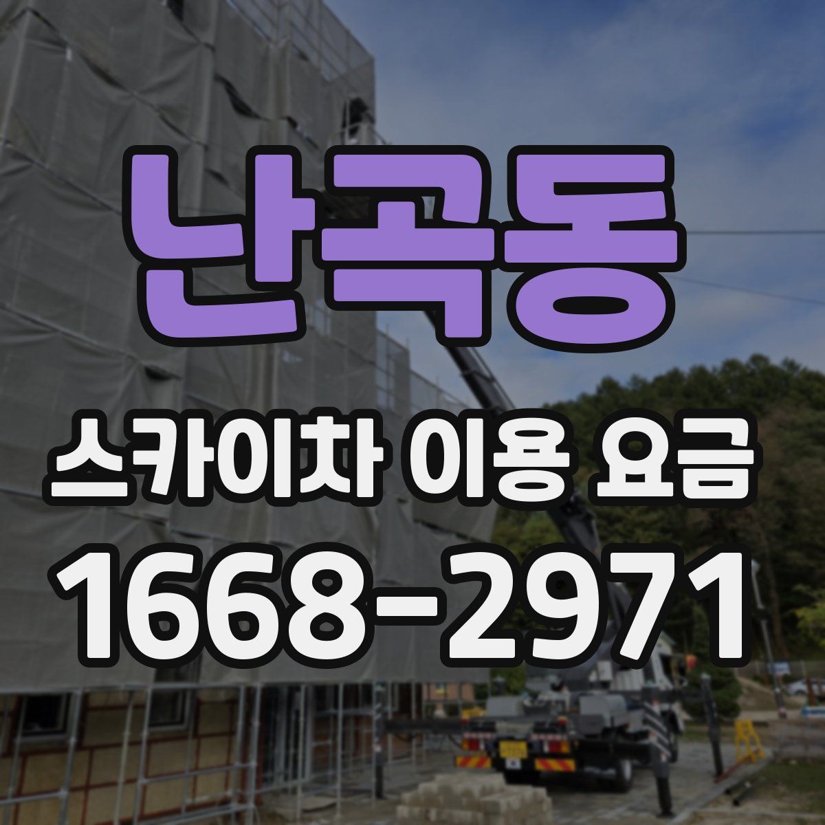 난곡동 스카이차 이용 요금