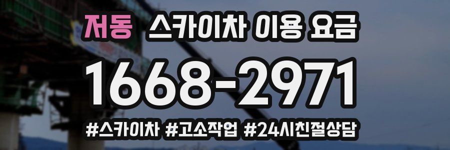 저동 스카이차 이용 요금
