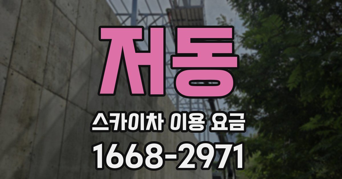 저동 스카이차 이용 요금