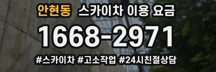 안현동 스카이차 이용 요금