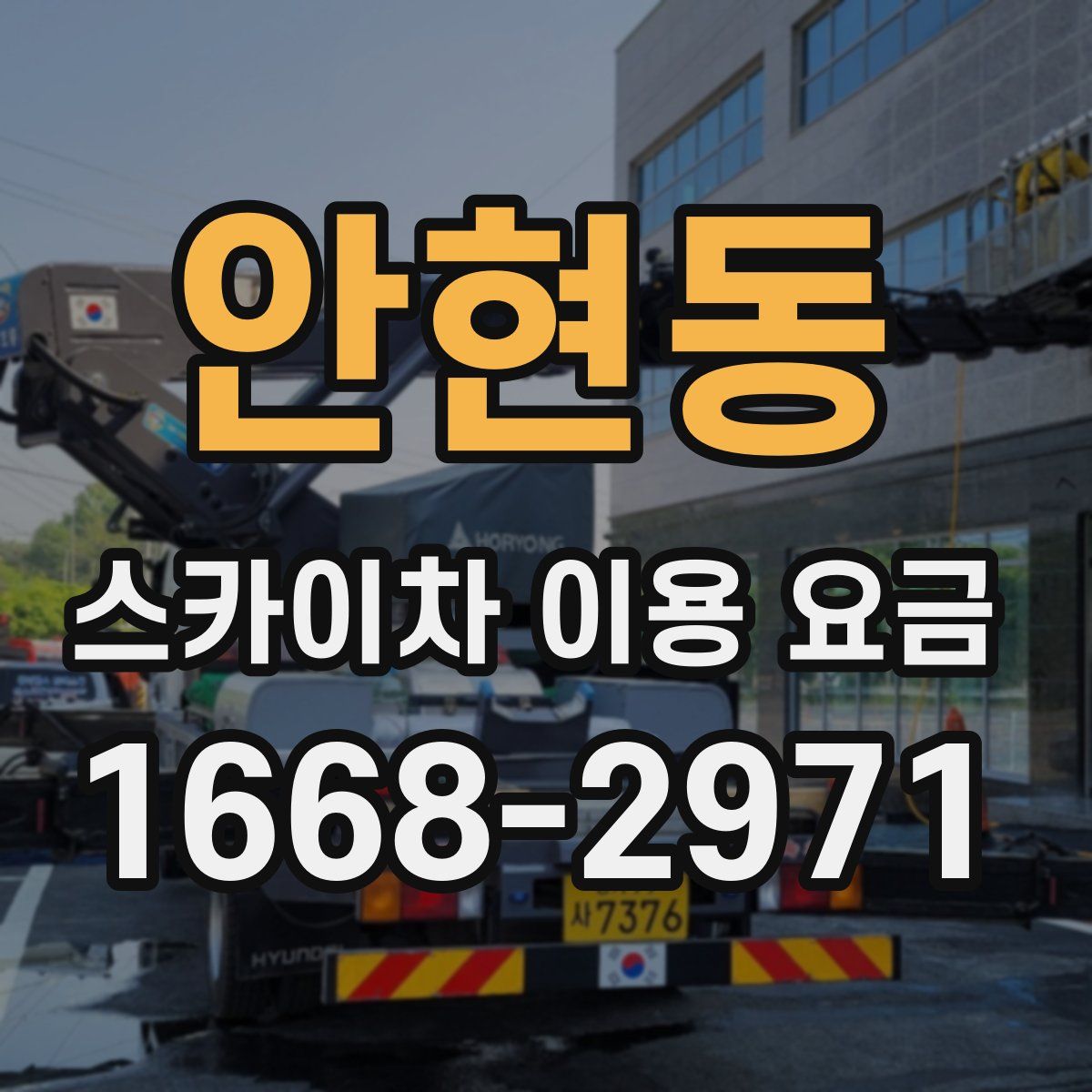 안현동 스카이차 이용 요금