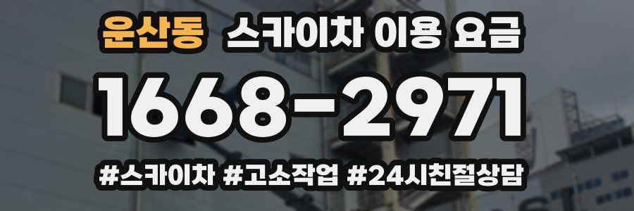 운산동 스카이차 이용 요금