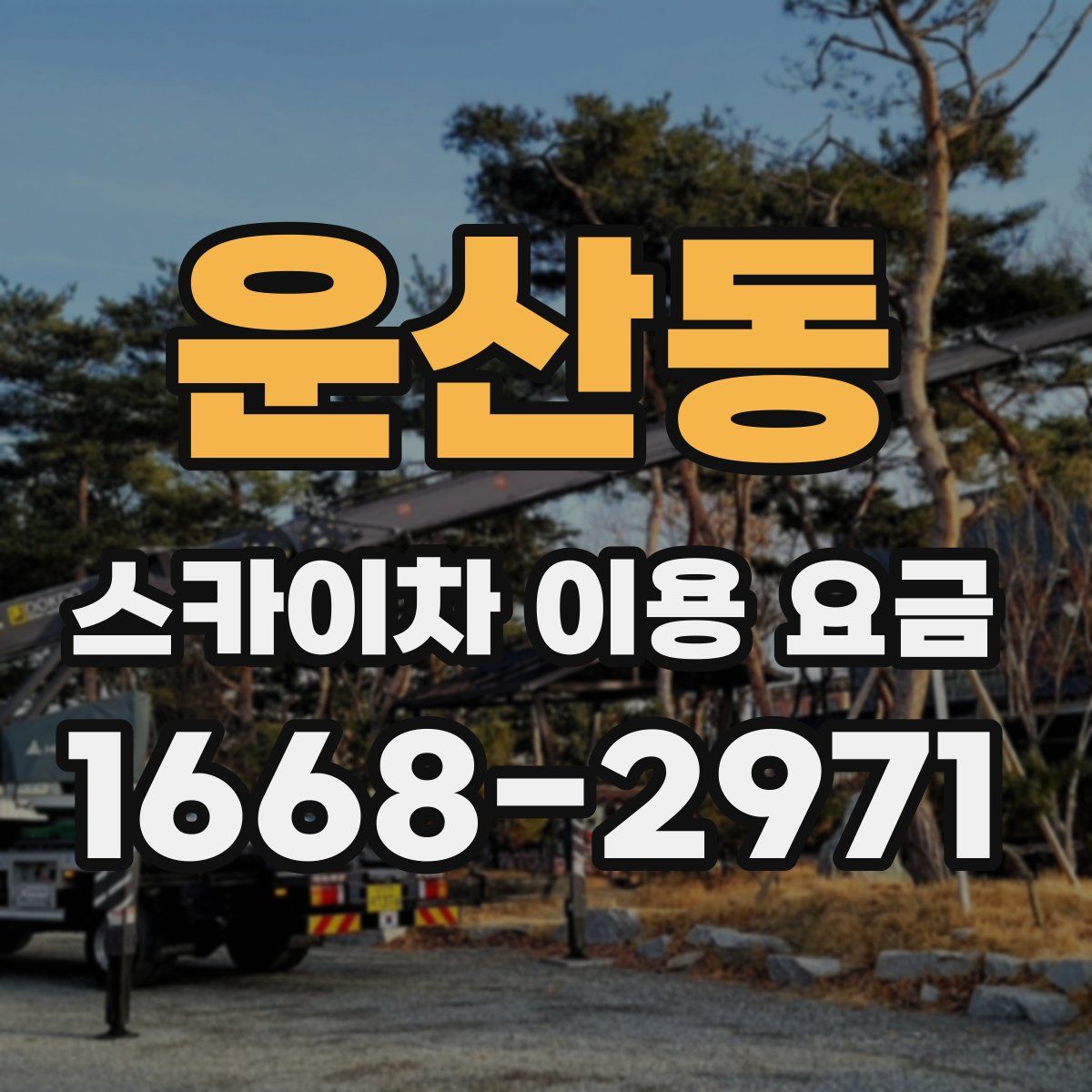 운산동 스카이차 이용 요금