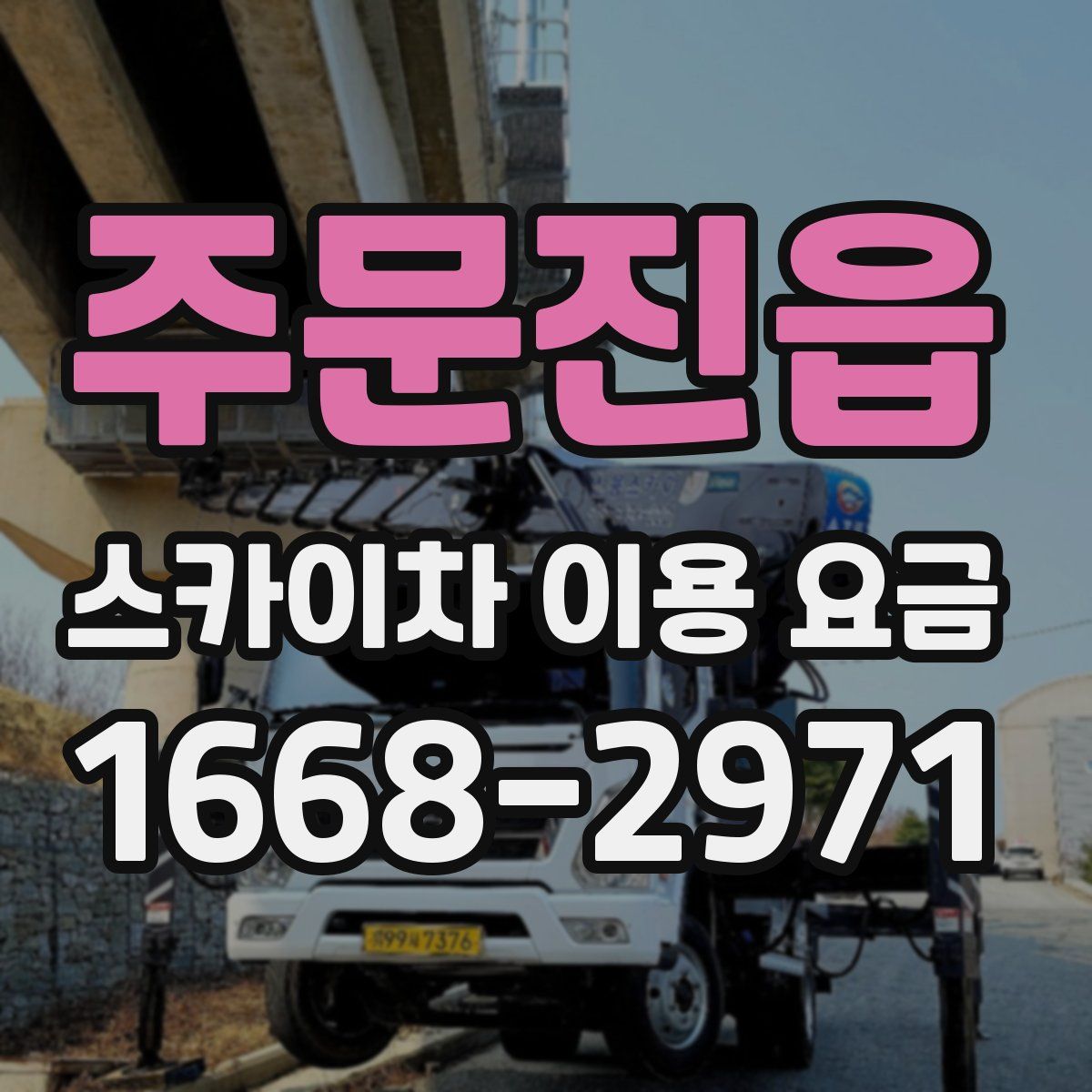 주문진읍 스카이차 이용 요금