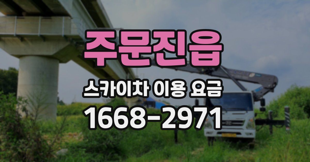 주문진읍 스카이차 이용 요금