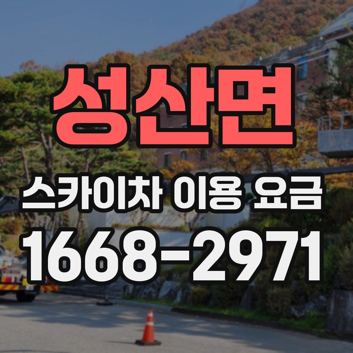 성산면 스카이차 이용 요금