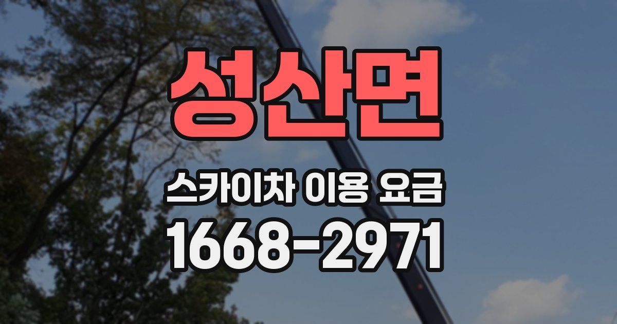 성산면 스카이차 이용 요금