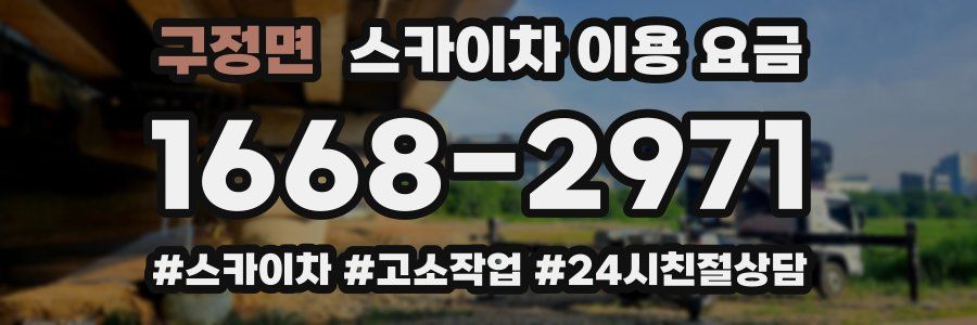 구정면 스카이차 이용 요금