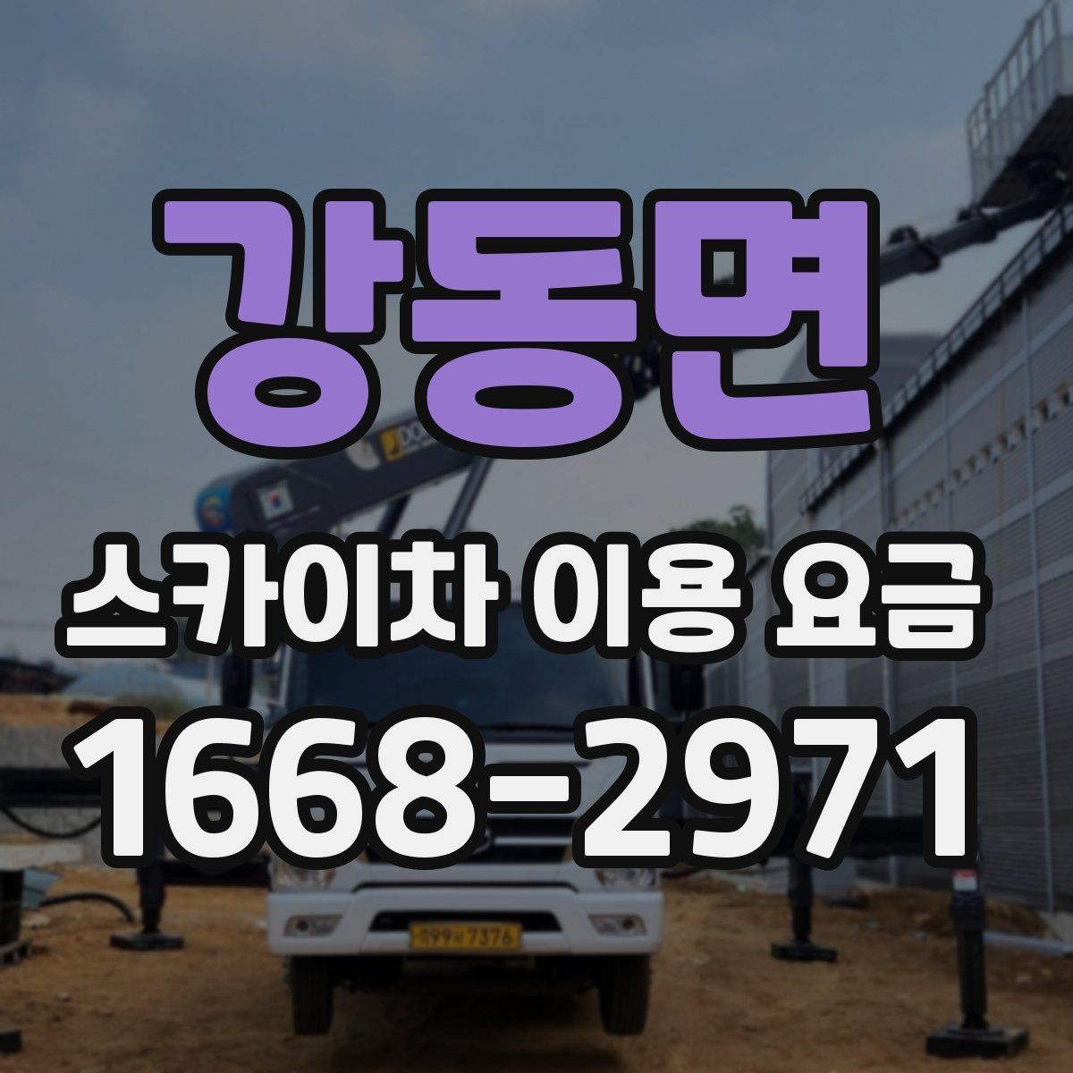 강동면 스카이차 이용 요금 비교 시 놓치기 쉬운 부분