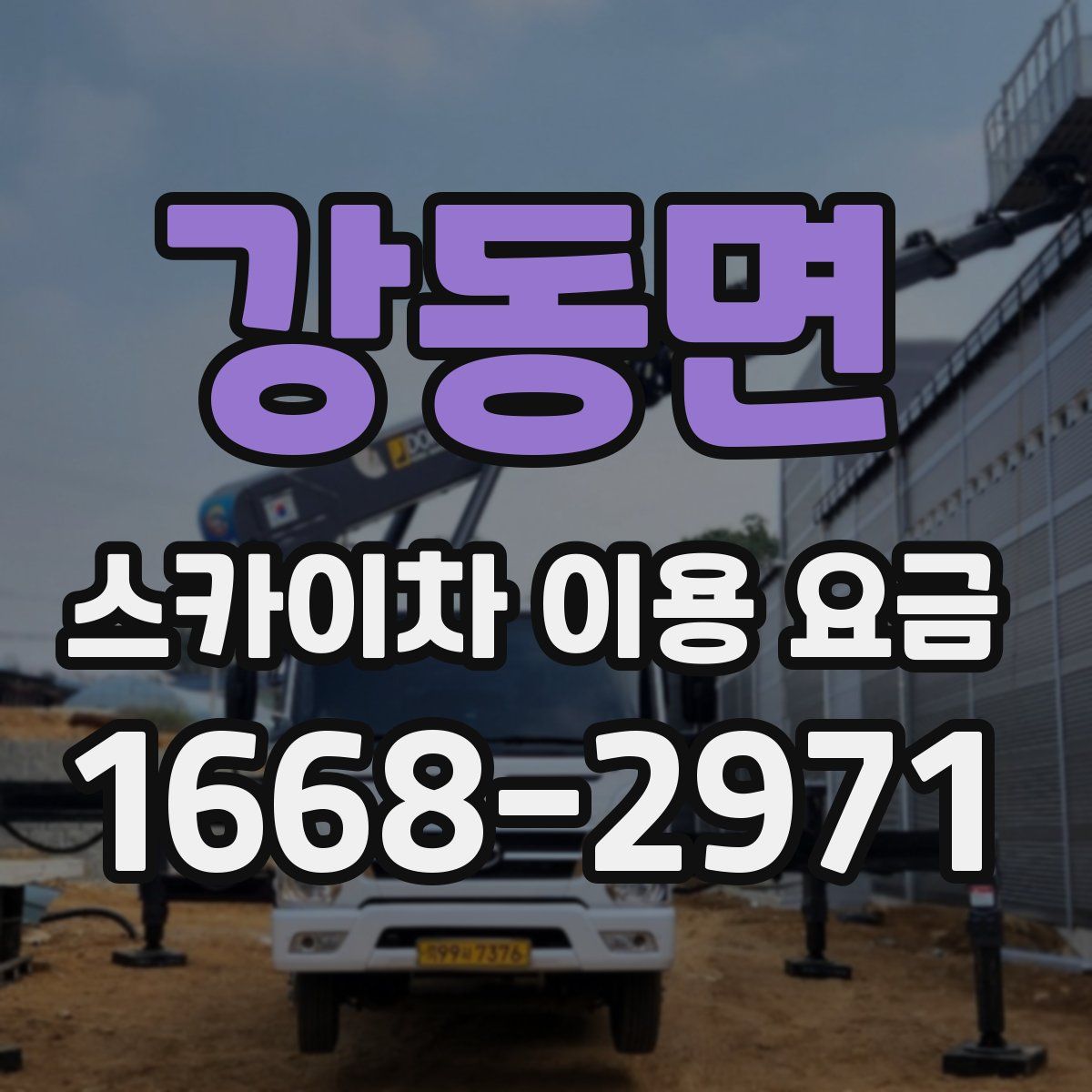 강동면 스카이차 이용 요금
