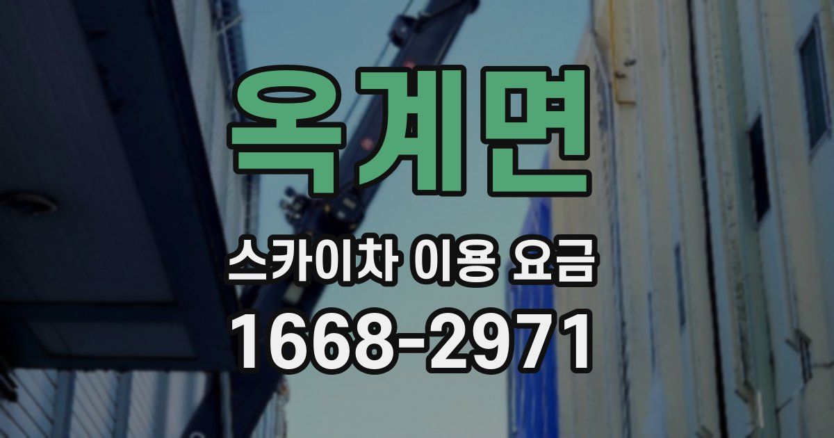 옥계면 스카이차 이용 요금