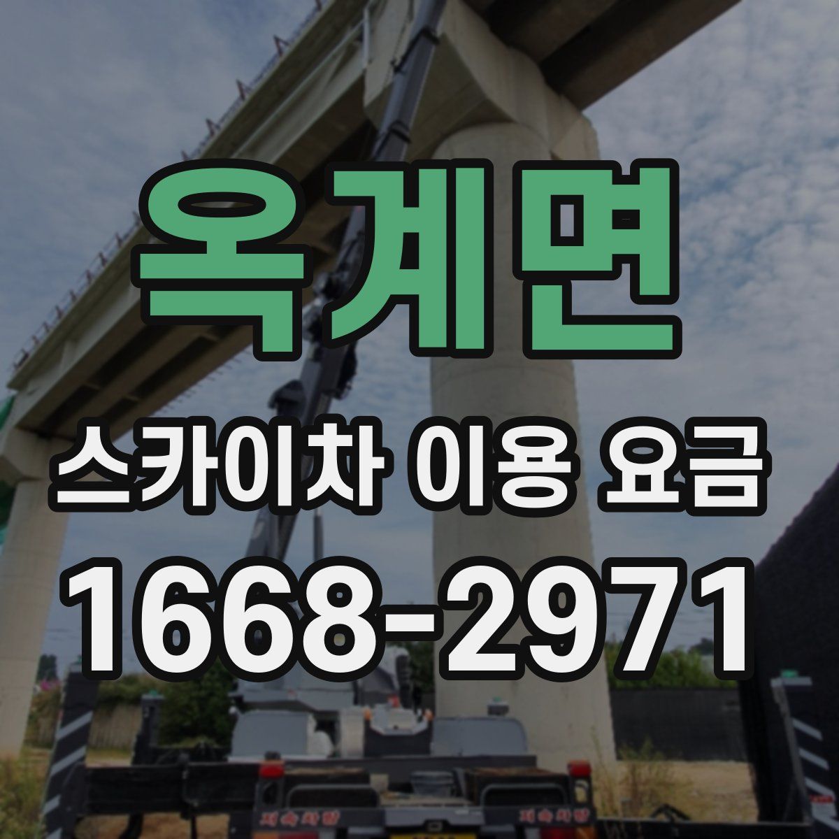옥계면 스카이차 이용 요금