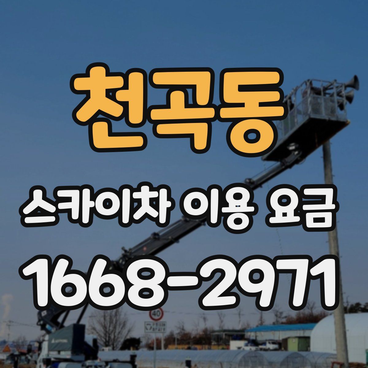 천곡동 스카이차 이용 요금