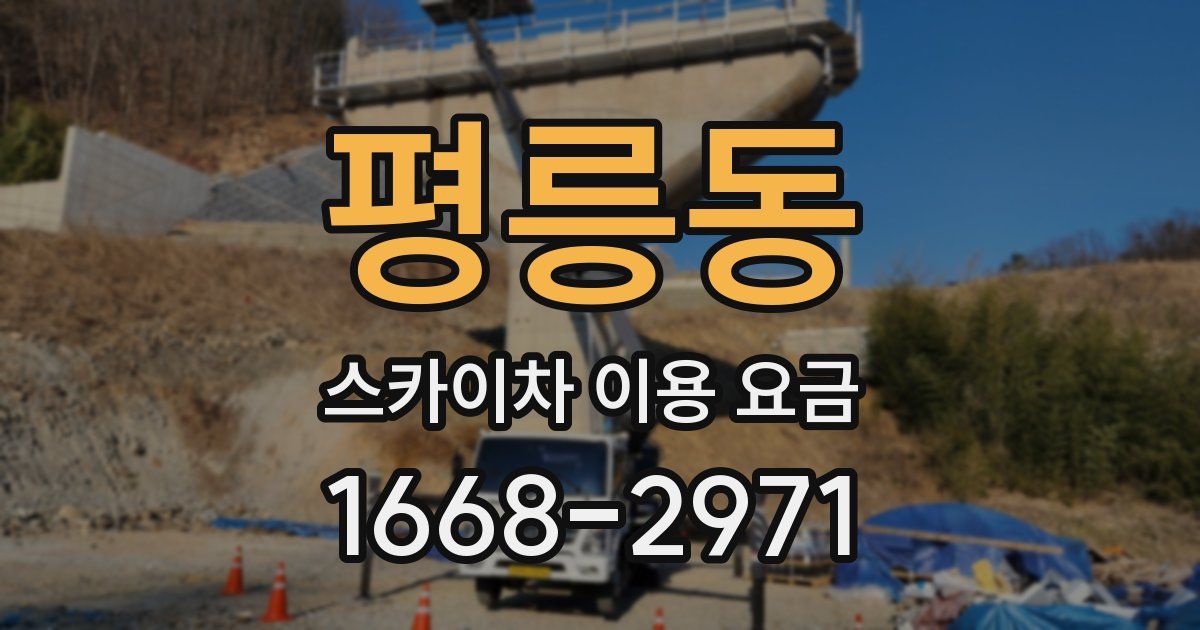 평릉동 스카이차 이용 요금