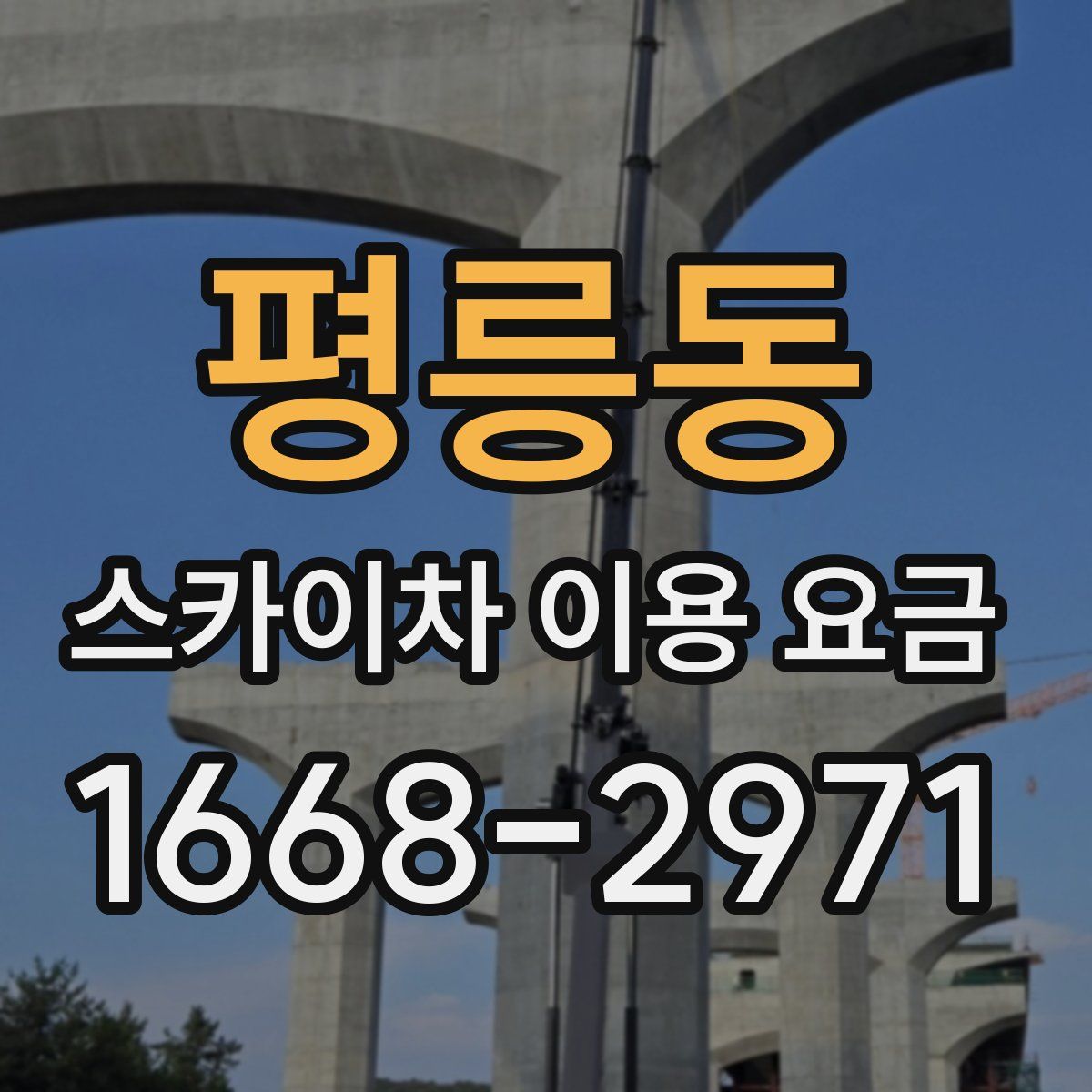 평릉동 스카이차 이용 요금