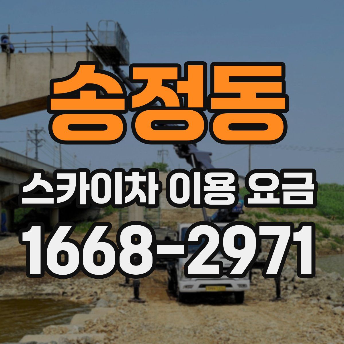 송정동 스카이차 이용 요금
